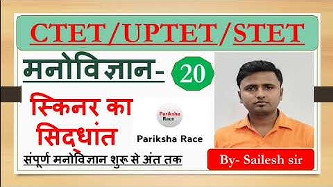 CTET/UPTET/STET CDP CLASS 2023| मनोविज्ञान-20 स्किनर का सिद्धांत By Sailesh Sir #ctet#cdp #uptet2023