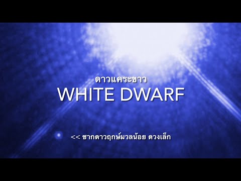 ดูดาวกัน ​EP281: ดาวแคระขาว White Dwarf ⭐️