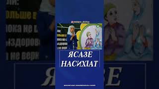 ЯСАЗЕ НАСИХ!АТ НА АВАРСКОМ ЯЗЫКЕ