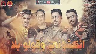 مهرجان - انكشوني وقولو يلا - ( موتزاريلا جانة الشباب ) مودي امين - حلقولو - توزيع زيزو المايسترو -