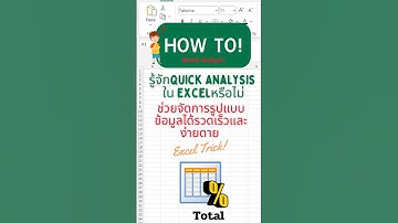 𝐪𝐮𝐢𝐜𝐤 𝐚𝐧𝐚𝐥𝐲𝐬𝐢𝐬 𝐢𝐧 𝐞𝐱𝐜𝐞𝐥 เพียงรู้จักเครื่องมือนี้ ก็ช่วยให้การคำนวณรวดเร็วขึ้นทันตา