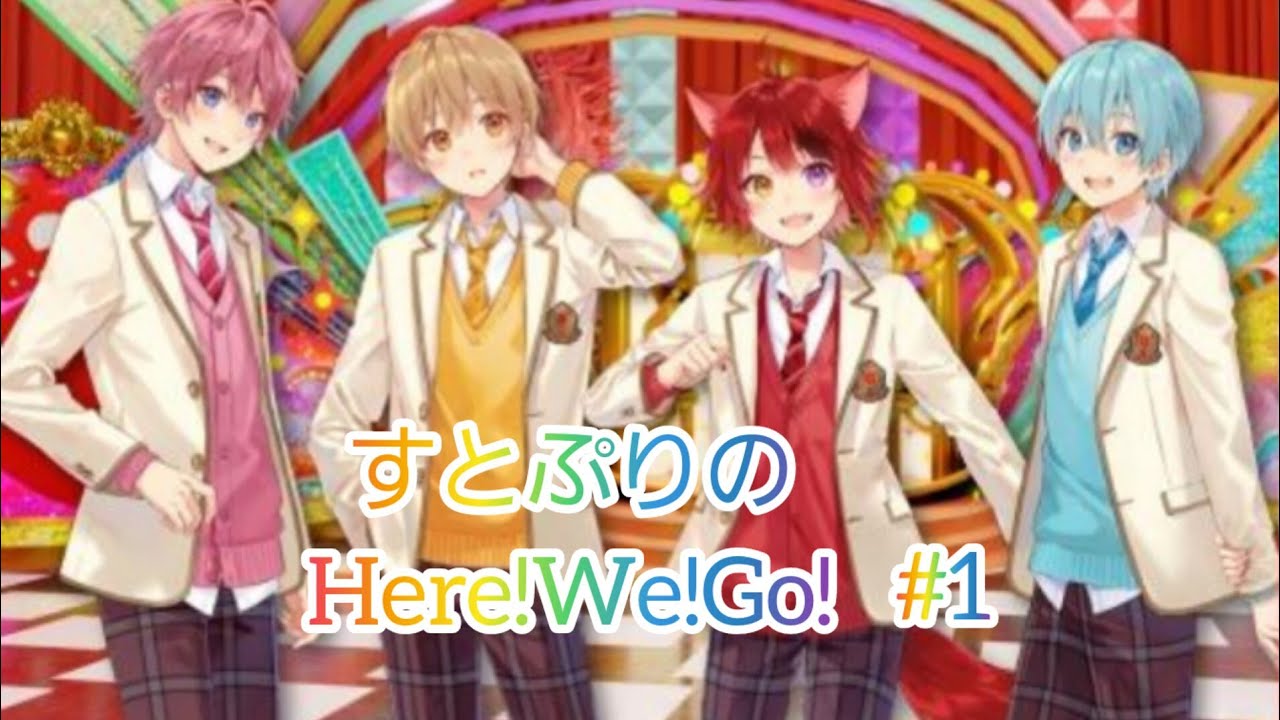 すとぷりのHere!We!Go!#1 - YouTube