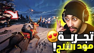 تجربة مود الثلج الجديدببجي موبايل من احلى مودات اللعبةايباد 9 Pubg Mobile