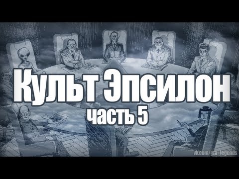 Видео: Проверка легенд | GTA SA (Выпуск 30 "Культ Эпсилон часть 5")