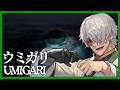 【UMIGARI | ウミガリ】やがて海になる【アルランディス/ホロスターズ】