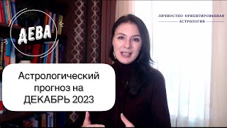 ДЕВА, ПОЛНЫЙ ПОРЯДОК. ДЕЙСТВУЙТЕ! Астропрогноз на декабрь 2023г.