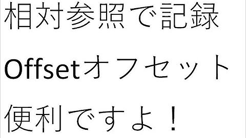 相対参照で記録、オフセットOffset。リアルにマクロの記録を見るよ。ExcelVBA。イミディエイトで確認