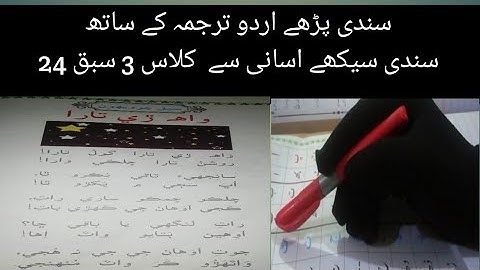 sindhi book class 3 chapter 24|basic sindhi language learning|asan sindhi |basic sindhi alphabet