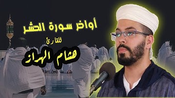 أواخر سورة الحشر للقارئ المغربي  هشام الهراز