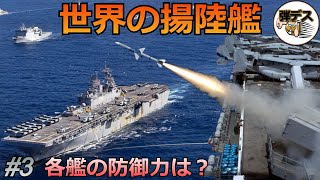 揚陸艦の性能比較・中国や自衛隊、欧米の6艦種「戦闘防御力・建造数・価格」【#3】【ゆっくり解説】