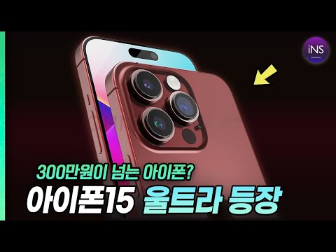 300만원이 넘는 아이폰15 울트라 나온다?! 아이폰15 출시일, 용량, 가격, 케이스 새로운 차이점