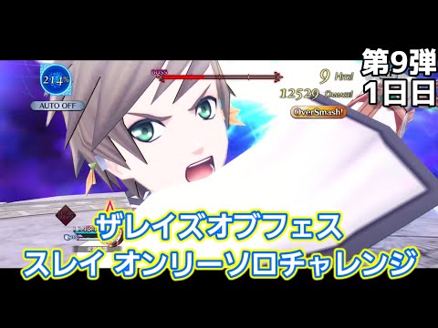 【ザレイズ】第9弾フェス スレイオンリーソロチャレンジ 1日目 tales of the rays 【solo game play】