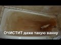 ОЧИСТИТ даже такую "УБИТУЮ" ванну.