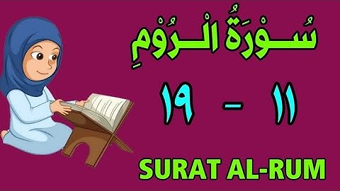 سورة الروم | من الأية (١١) إلى الأية (١٩) | مكررة ثلاث مرات | قناة الشيخ محمود العقيد