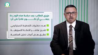 المحاضرة (6) التخطيط الاستراتيجي للأنشطة التسويقية - تقديم أ. أحمد محفوظ باحصين