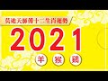 莫迪天2021年十二生肖運程-- 羊、猴、鷄(粵語、字幕)