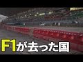 【衝撃】見栄でF1開催をした国、サーキットの末路！