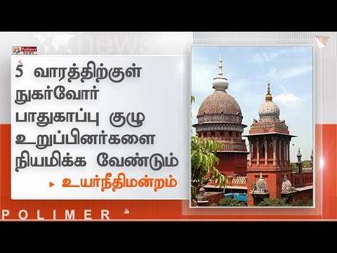 5 வாரத்திற்குள் நுகர்வோர் பாதுகாப்பு குழு உறுப்பினர்களை நியமிக்க வேண்டும் -  உயர்நீதிமன்றம்
