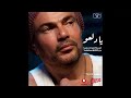 يادلعوا عمرو دياب ـ حالات واتس يادلعوا عمرو دياب ـ حالات واتس