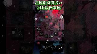 幸運は何時に?【タロット】12星座別.時間占い~24時間以内に一番運のいい時間は何時?~