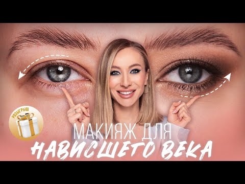 МАКИЯЖ ДЛЯ НАВИСШЕГО ВЕКА| ПОДРОБНЫЙ УРОК