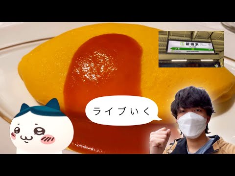 【日常Vlog】ともだちとライブを見に行く1日【2800円オムライスあり】