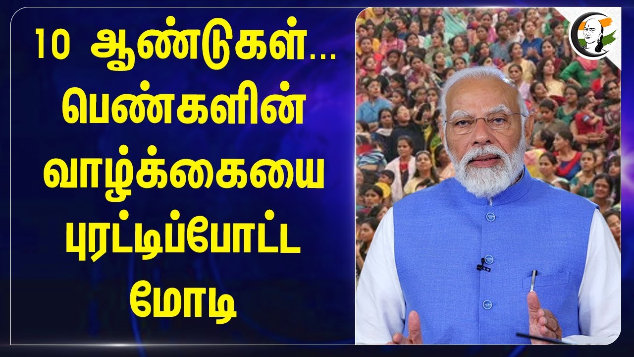 10 ஆண்டுகள்...பெண்களின் வாழ்க்கையை புரட்டிப்போட்ட Modi.. | Education | Central Govt | BJP