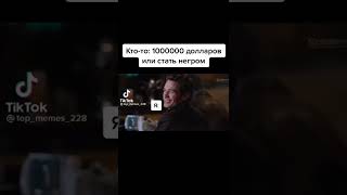 Кто-То: 1000000 Долларов Или Стать Негром