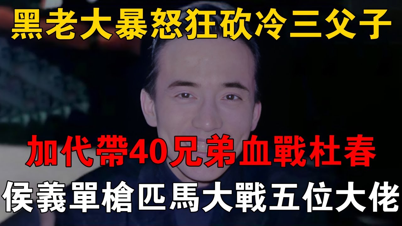 黑老大暴怒狂砍冷三父子，加代帶40兄弟血戰杜春，侯義單槍匹馬大戰五位大佬 #一口氣看完 #小說 #故事