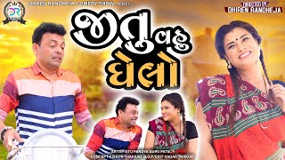 Jitu Vahu Ghelo || જીતુ વહુ ઘેલો || Jitu Pandya, Greeva Kansara Comedy || 2022