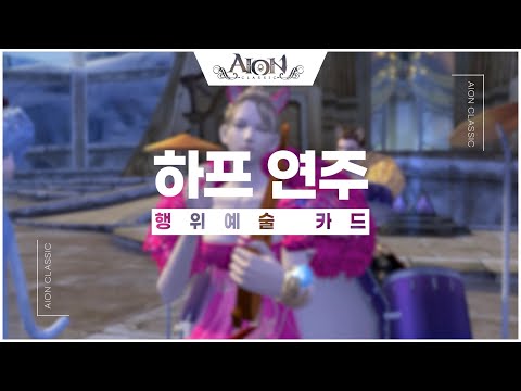 [<strong>AION</strong>] [행위예술 카드] 하프 연주