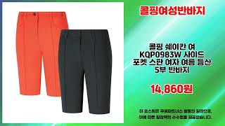 콜핑여성반바지 추천 | 지금 구매해야 이득 초특가 세일 중 | 핫딜 득템템   | 핫트렌드 아이템