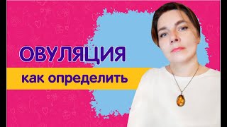 Овуляция: что такое, как определить, когда происходит, сколько длится?