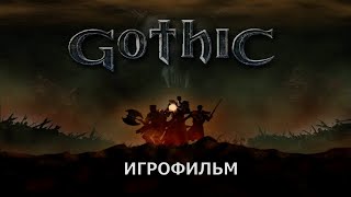 Готика - Игрофильм