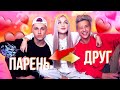 КТО МЕНЯ ЛУЧШЕ ЗНАЕТ: ПАРЕНЬ VS ДРУГ ???