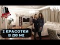 Две девушки-строители в ЭЛИТНОЙ КВАРТИРЕ 250 м2 | ремонт квартир спб