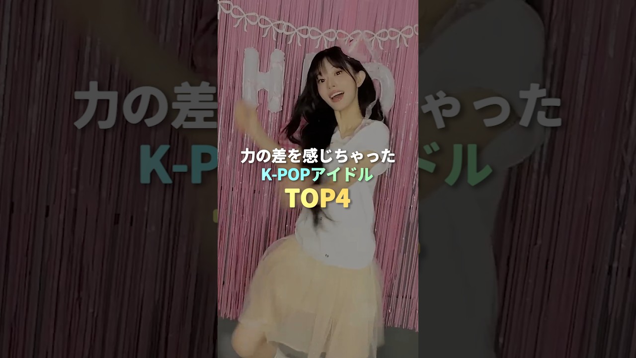 力の差を感じちゃったK-POPアイドル TOP4 #kpop