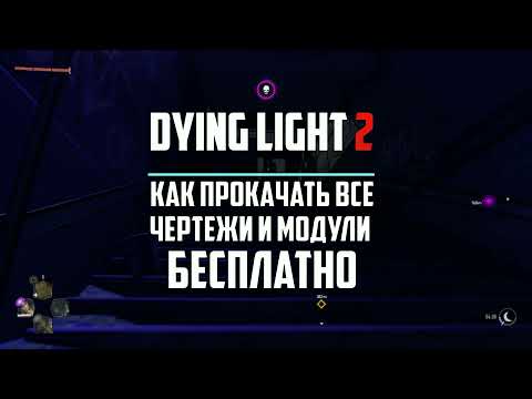 Как бесплатно прокачать все чертежи и модули в Dying Light 2