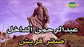 موسيقى عبد الرحمن الداخل رائعة جدا  - صقر قريش Sakr Quraish