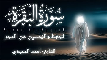 سورة البقرة للحفظ والتحصين من الشياطين المصحف المرتل برواية خلف العاشر القارئ أحمد المجيدي