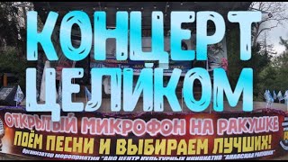 Открытый Микрофон на Ракушке 30 декабря 2023 года|концерт целиком