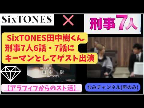 #303【ひゃっほー田中樹刑事7人ドラマ出演決定】年に1回のドラマかも知れないから田中担は気合い入れて愛でます‼️