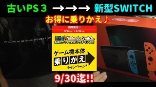 ゲオのゲーム機本体乗りかえキャンペーンに乗っかってみました(^▽^)/♪[SWITCH][PS3]