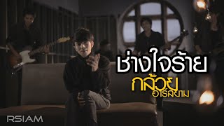 กล้วย อาร์ สยาม : ช่างใจร้าย [Official MV] chords