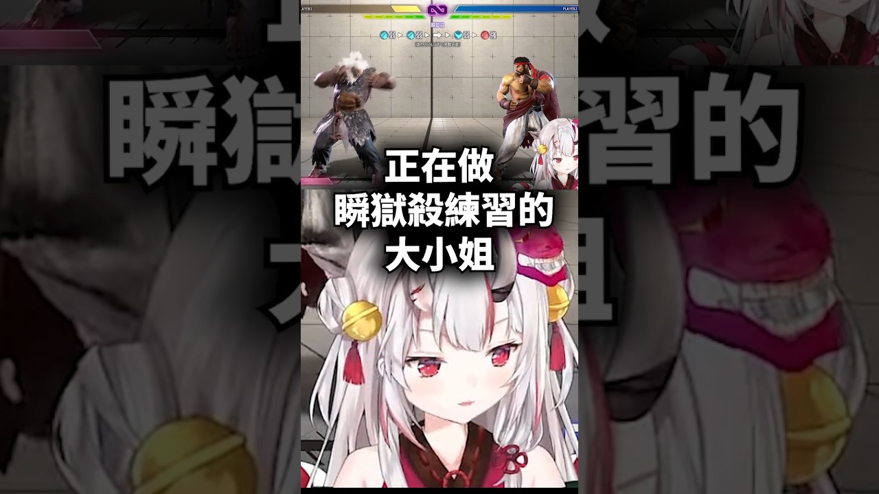 余的瞬獄殺終於出來了阿阿阿！！！...#shorts #short