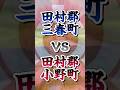 [リクエスト・田村郡対決]田村郡三春町vs田村郡小野町 #東北地方 #三春町 #小野町 #地理系 #地理系を救おう #ポール330