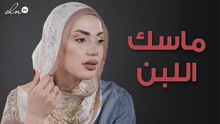 ماسك اللبن والنشا لتفتيح البشرة فوراً !! - حلوة نواعم | حلقة ٦