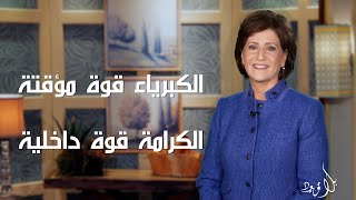 بلا قيود 415 - ثمن الخلط بين الكرامة والكبرياء: الجزء الثاني: الكبرياء قوة مؤقتة الكرامة قوة داخلية