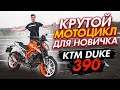 Лучше МОТОЦИКЛ ДЛЯ НОВИЧКА не найти | Обзор и тест-драйв мотоцикла KTM Duke 390