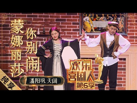 【小品】潘阳巩天阔首次合作！《蒙娜丽莎你别闹》另类表演蒙娜丽莎与达芬奇 |《欢乐喜剧人6》Top Funny Comedian S6 EP2【东方卫视官方频道】
